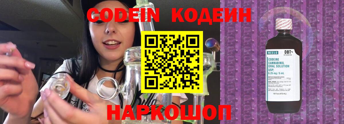 Кодеин Purple Drank  Вход с VPN  Глазов  Codein напиток Lean (лин) 